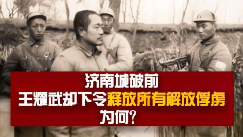 济南战役时，王耀武为何释放所有解放军战俘？陈老总：他是聪明人#一支给你的视频#