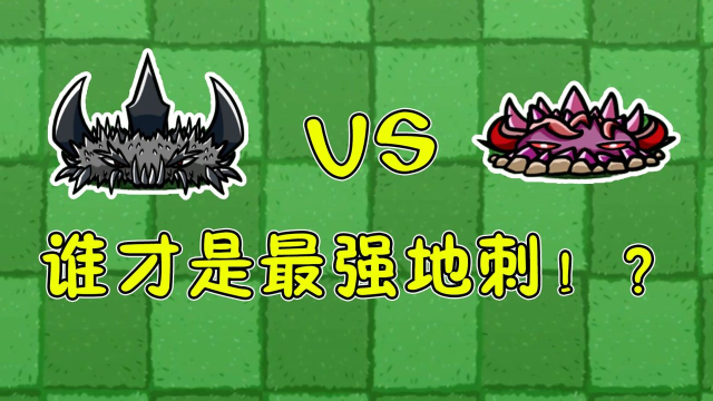植物大战僵尸:这两位地刺族高手,谁是真正的地刺王?_腾讯视频