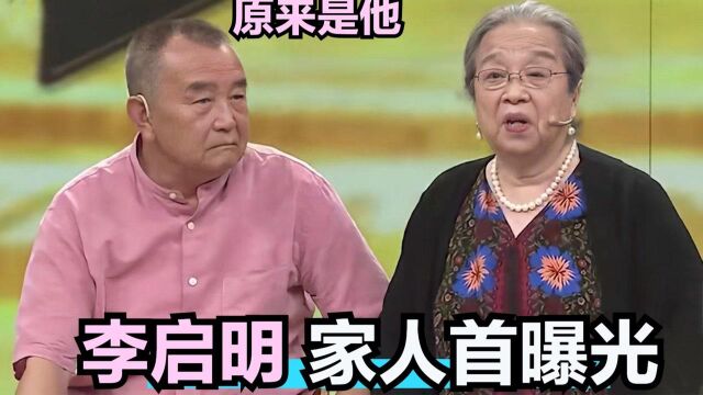 85岁李明启家人亮相,弟弟也是熟悉的演员,儿子帅气身份不一般