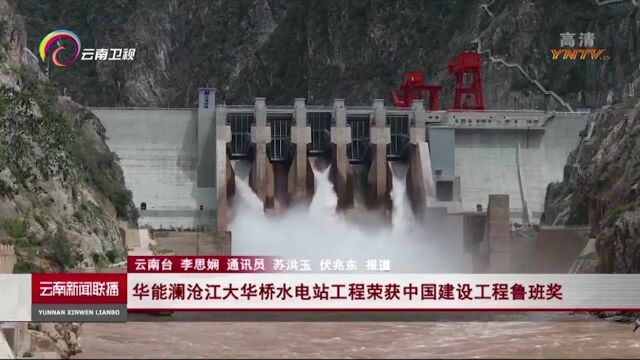 华能澜沧江大华桥水电站工程获中国建设工程鲁班奖