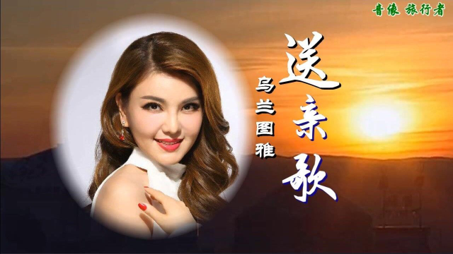 送亲歌-乌兰图雅(原版伴奏)