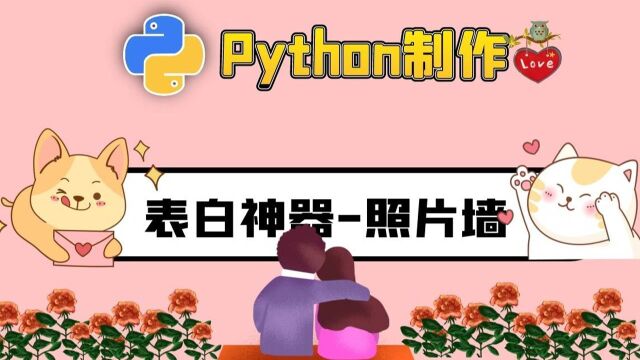 今年表白最佳时机,给今年的自己画上一个圆满的句号!教你用代码表白