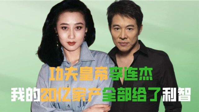 绝世美人利智,李连杰为她抛弃妻女卖身三年还债,婚后掌管20亿