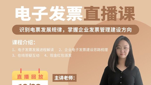 直播回放 | 全电发票时代来临,企业该如何迎接变化?今天带你学习一下~