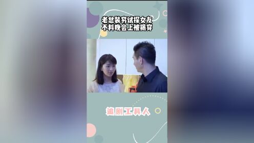 老总装穷试探女友，未婚妻卖车凑钱，不料在晚会上身份被揭穿