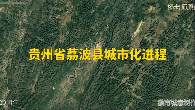 地图里看区域发展,贵州省荔波县城市化进程