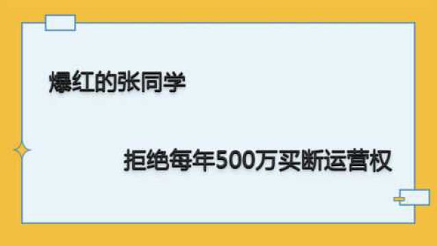 爆红全网的张同学竟拒绝每年500万买断运营权.