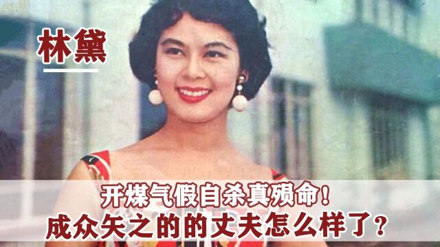 四届亚太影后林黛:玩自杀弄假成真,丈夫龙绳勋为何成罪魁祸首?