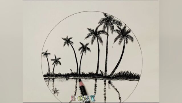 简单的椰子树也可以画成风景画,跟着小贝一笔一画,你学会了吗?