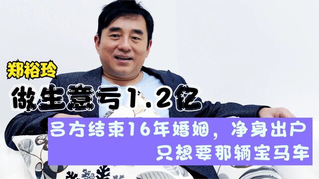 郑裕玲做生意亏1.2亿,与吕方结束16年婚姻,吕方只要那辆车