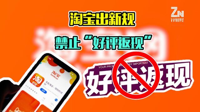 “好评返现”成过去式,淘宝禁止商家引导刷评