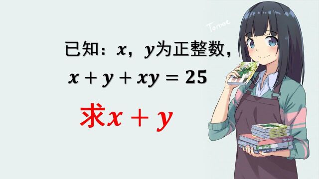 初中生必会数学题:已知x+y+xy=25,求x+y的值.