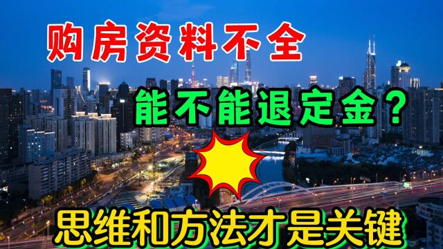 开发商不退定金怎么办?即使你用上浑身解数,思维和方法不对也白搭