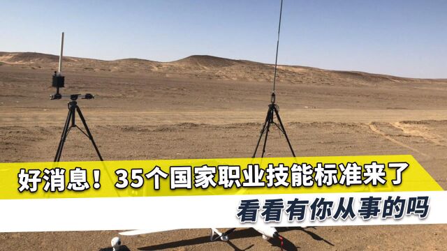 重磅好消息!35个职业技能“国标”公布了,网约配送员等职业入列