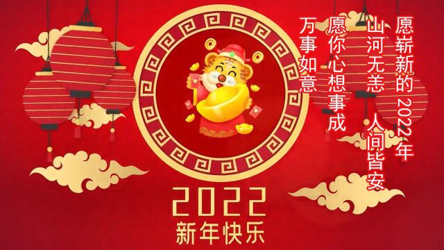 愿2022年山河无恙,人间皆安. 愿你永远平安,得偿所愿,万事顺意 #情感语录 #今日文案 #情感文案