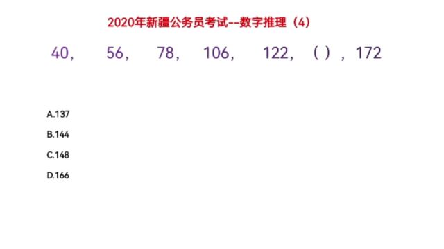 2020年新疆公务员考试,40,56,78,106,122,下一个数字是什么