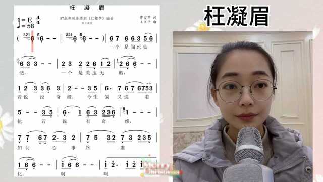 经典艺术歌曲《枉凝眉》简谱视唱及范唱,快来一起学习吧!