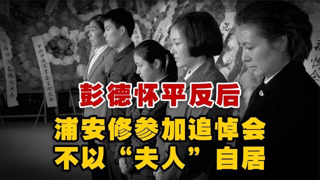 1978年中央为彭德怀召开追悼会,浦安修参加,不以“夫人”自居!