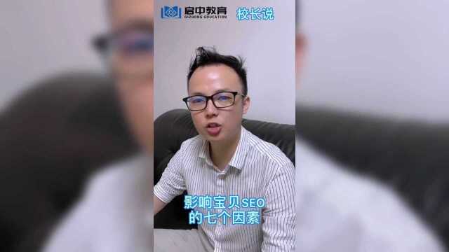 启中教育:影响宝贝SEO的七大因素