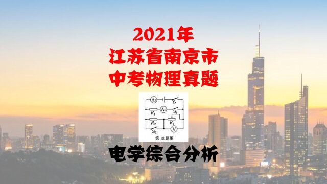 第18题,2021年江苏省南京市中考真题讲解,电学综合分析