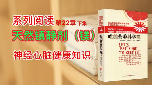 系列阅读,天然镇静剂镁(下集),神经心脏健康知识