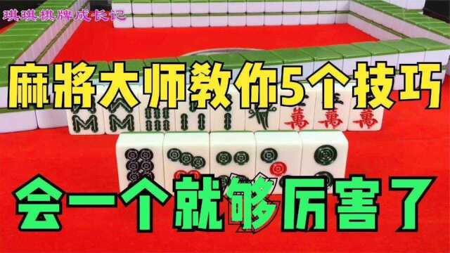 麻将大师教你5个技巧, 会一个就够厉害了,以后打牌不会再输