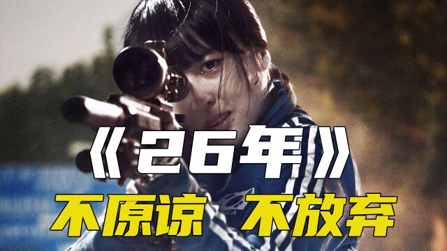 题材过于敏感,导演找网友筹资!这部电影才得以上映《26年》