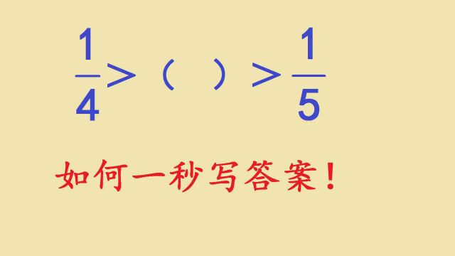 五年级数学,一道分数大小的填空题,如何1秒钟写答案