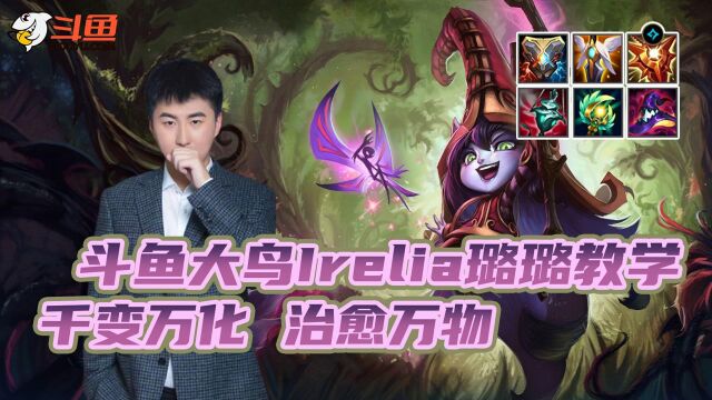 LOL手游:斗鱼大鸟Irelia璐璐教学,千变万化,治愈万物