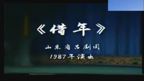 吕剧《借年》1987年版李岱江、鲍少华、吴萍主演