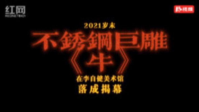 湘江新区又添网红打卡点 不锈钢巨雕《牛》李自健美术馆揭幕