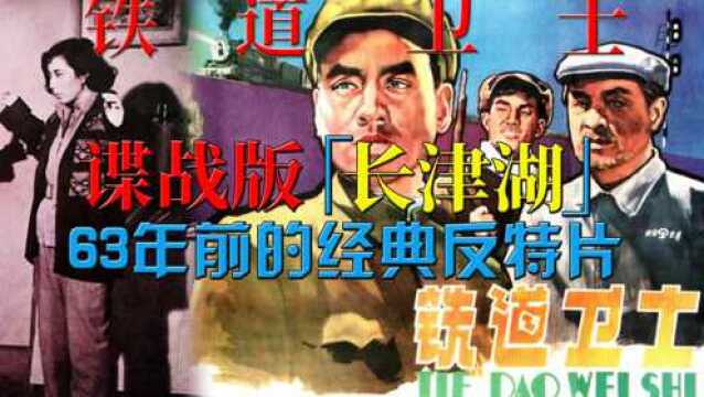 63年前的经典反特片,谍战版“长津湖”,解读《铁道卫士》