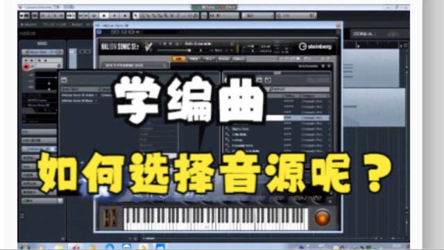 【编曲培训】学编曲如何选择适合的音源呢?