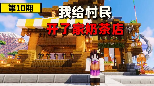 MC实况生存10:我给村民开了一家奶茶店!房子建好人却没了?