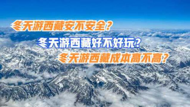 冬天到西藏旅游安不安全?冬天到西藏旅游好不好玩?成本高不高?