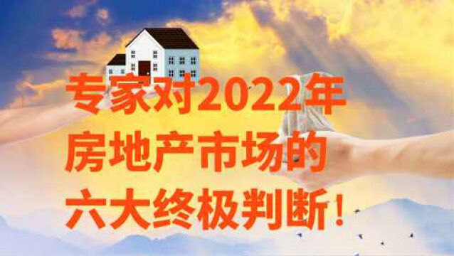 著名经济学家马光远:2022年房地产市场的六大终极判断!