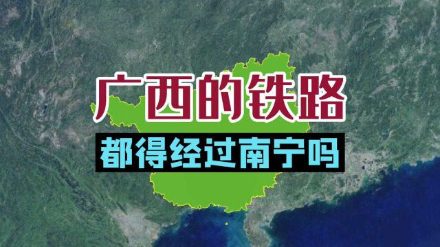 广西的铁路,都得经过南宁吗?盘点不经过南宁的铁路!