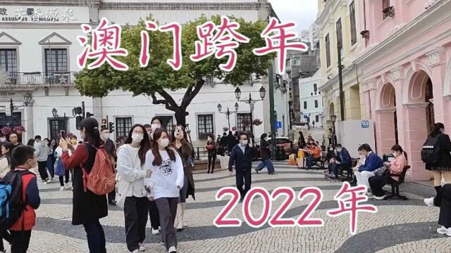 2022年1月1日,今天是元旦,中国澳门跨年