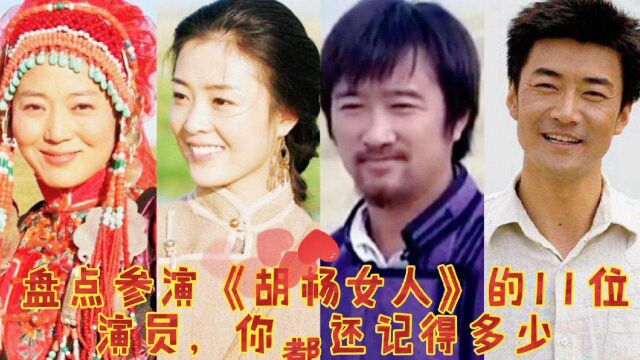 盘点参演《胡杨女人》的11位演员,王茜华,李进荣,李明启,沈航