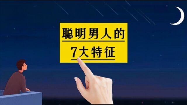 聪明男人的7大特征