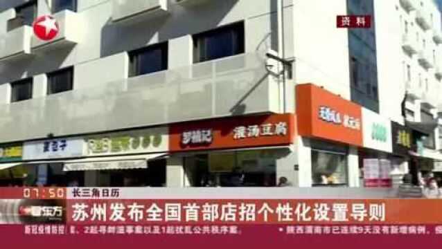 长三角日历:苏州发布全国首部店招个性化设置导则