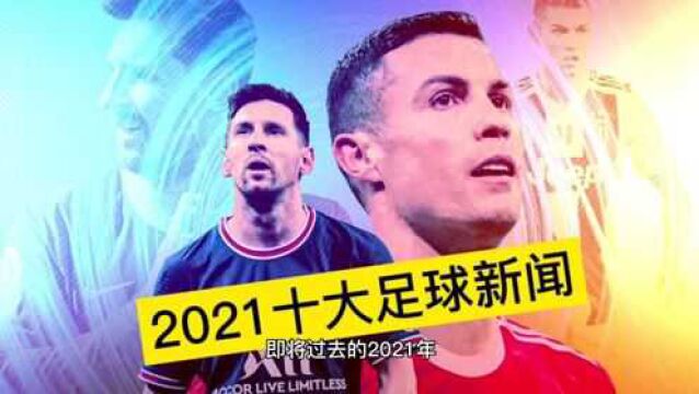 特评:2021十大足球新闻