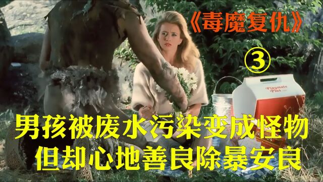 男孩被核废水污染变成怪物,但却心地善良除暴安良,《毒魔复仇》