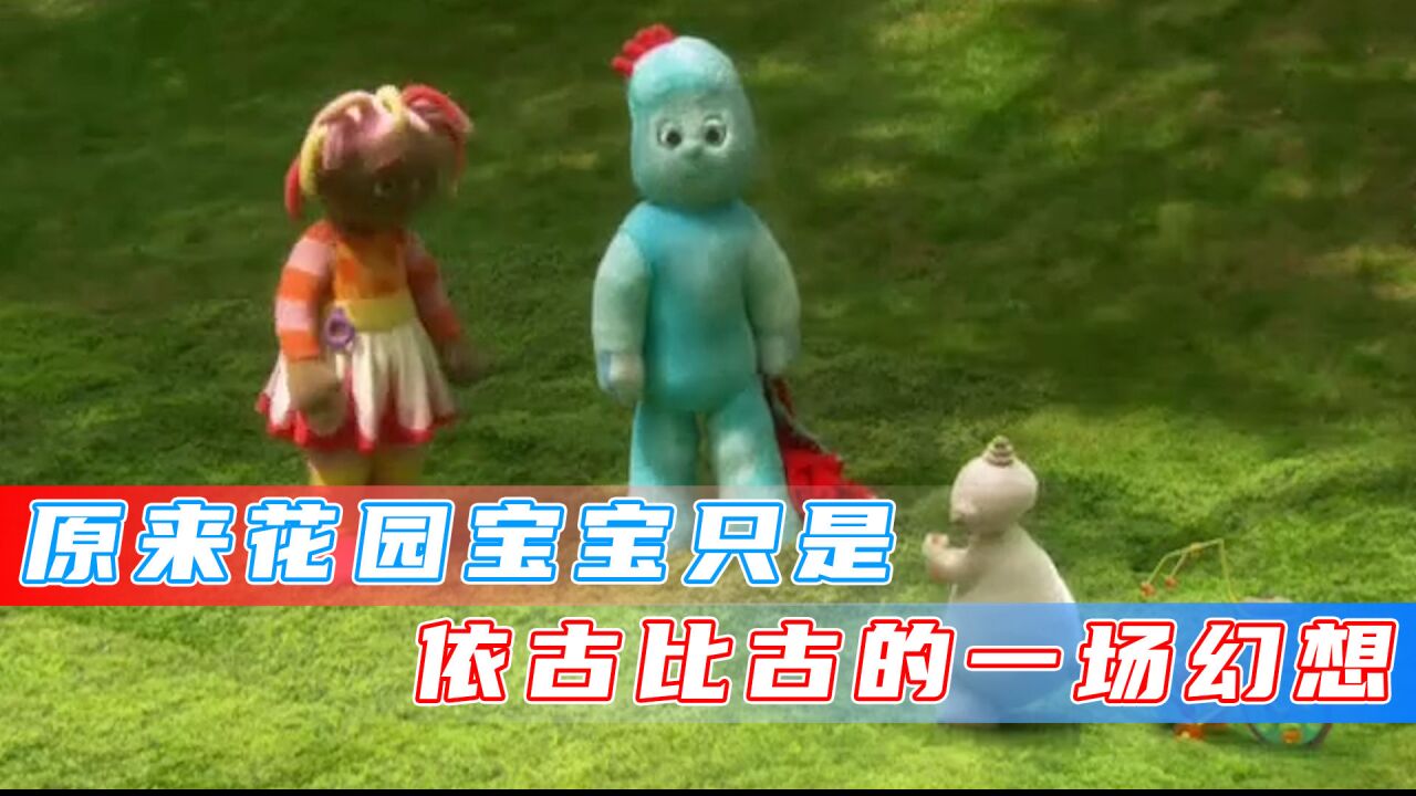 花园宝宝其实是依古比古的一场梦？原来这是一个悲伤的故事！#花园宝宝#依古比古#动漫杂谈_高清1080P在线观看平台_腾讯视频