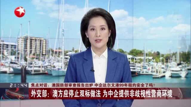 焦点对话:澳国防部审查报告出炉 中企达尔文港99年租约安全了吗?