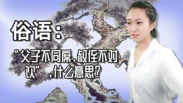 俗语:“父子不同席,叔侄不对饮”,什么意思?有何讲究?