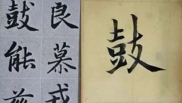 毛笔字天天练习鼓字