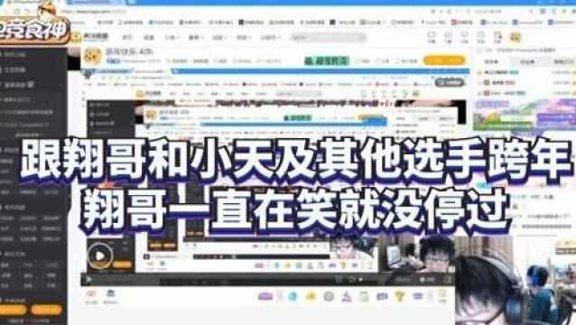 xiaolaohu:跟翔哥和小天及其他选手跨年,翔哥一直在笑就没停过