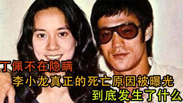 丁佩不在隐瞒,李小龙真正的死亡原因被曝光,到底发生了什么