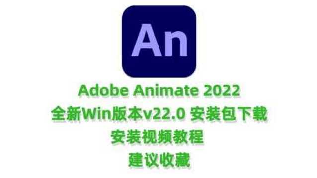 Adobe Animate 2022 v22.0全新版本安装包安装视频教程AN2022安装下载